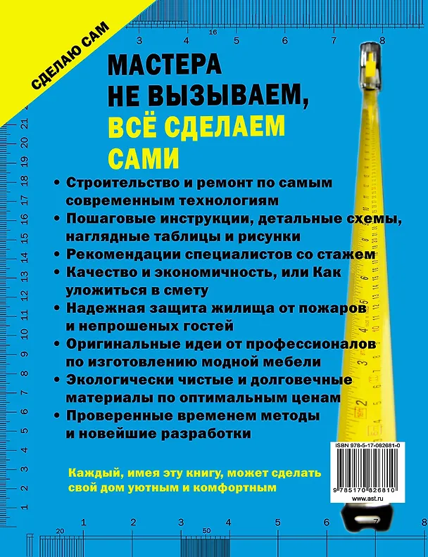 Книга Сделаю сам. Мастера не вызываем, всё сделаем сами (Владимир Жабцев) — 2
