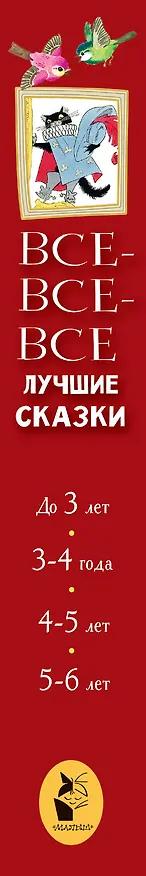 Книга Все-все-все лучшие сказки (Сергей Михалков, Виталий Бианки, Самуил Маршак, Лев Толстой) — 3