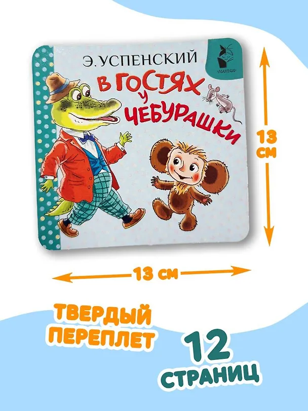 Книга В гостях у Чебурашки (Эдуард Успенский) — 8