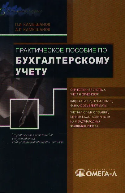 Книга Практическое пособие по бухгалтерскому учету (Петр Камышанов) — 1