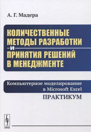 Количественные методы разработки и принятия решений в менеджменте: Компьютерное моделирование в Micr — 2635423 — 1