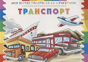 Р Транспорт (мМояПервРаскрасСоСтик)