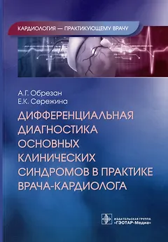 Дифференциальная диагностика основных клинических синдромов в практике врача-кардиолога