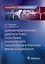 Дифференциальная диагностика основных клинических синдромов в практике врача-кардиолога — 2986715 — 1