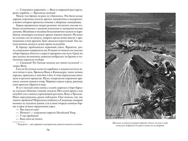 Книга Возмездие Сандокана. Возвращение Момпрачема (Эмилио Сальгари) — 17