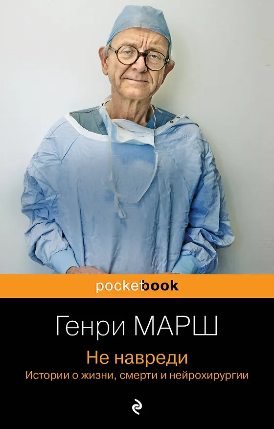 Книга Не навреди. Истории о жизни, смерти и нейрохирургии (Генри Марш) — 1