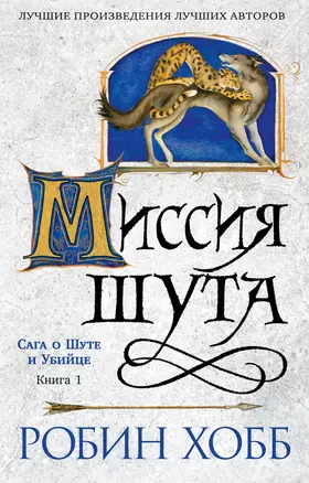 Сага о шуте и убийце. Книга 1. Миссия шута — 3050781 — 1