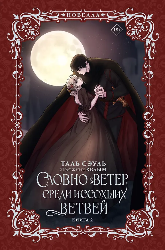 Книга Словно ветер среди иссохших ветвей. Книга 2 (Словно ветер на сухой ветви / Like Wind on a Dry Branch). Новелла (Таль Сэуль) — 8
