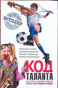 Книга Код таланта (Дэниел Койл)