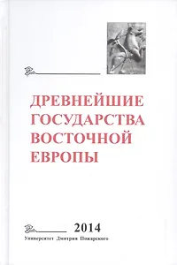 Древнейшие государства Восточной Европы. 2014 год: Древняя Русь и средневековая Европа: возникновени