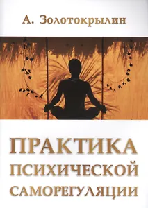 Практика психической саморегуляции