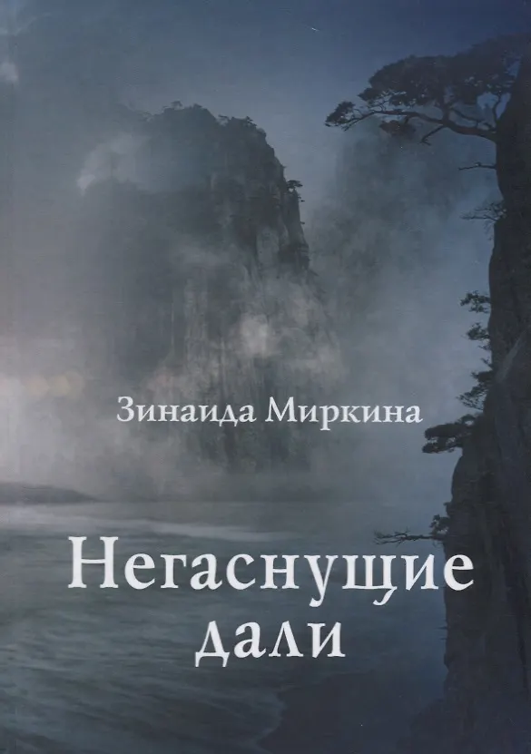 Книга Негаснущие дали Избранные стихи 2002 2004 гг. (Миркина) () — 1