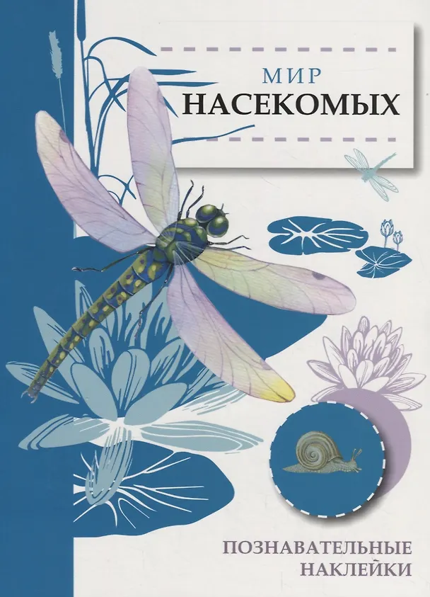 Книга Мир насекомых. Познавательные наклейки () — 1