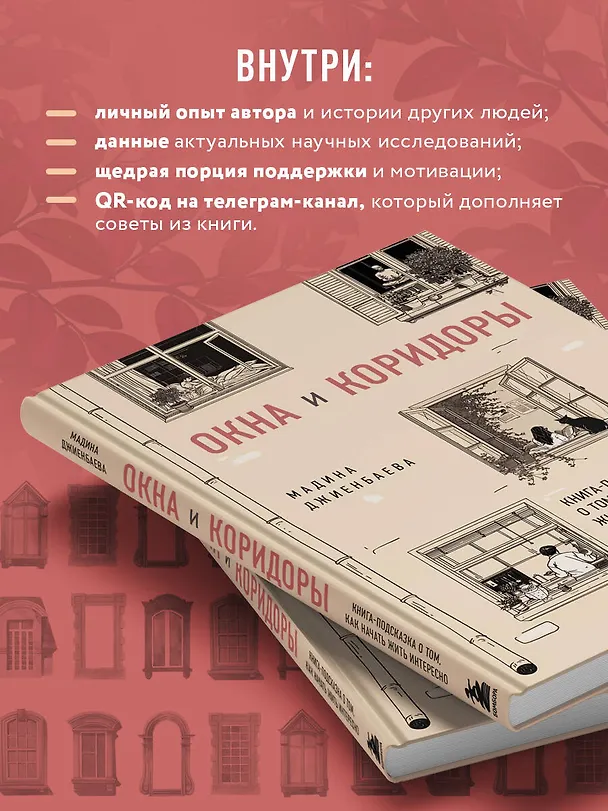 Книга Окна и коридоры. Книга-подсказка о том, как начать жить интересно (Мадина Джиенбаева) — 7