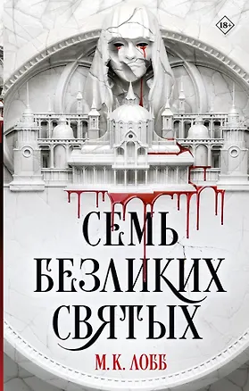 Книга Семь безликих святых (М.К. Лобб)
