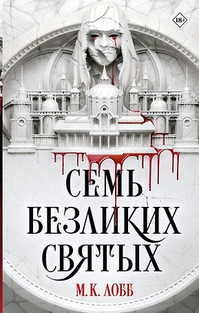 Семь безликих святых