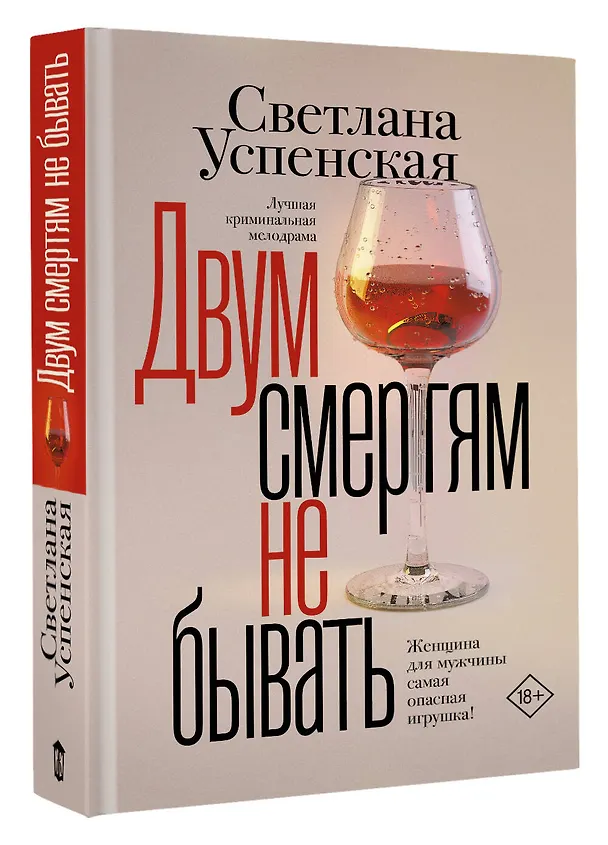 Книга Двум смертям не бывать (Светлана Успенская) — 4