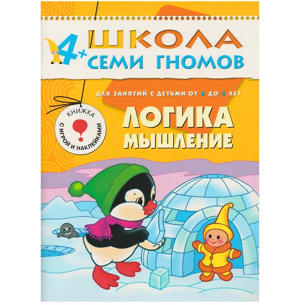 Книга Логика, мышление. Для занятий с детьми от 4 до 5 лет (Дарья Денисова) — 1