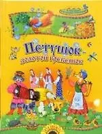 Петушок-золотой гребешок: Сказки, песенки, потешки
