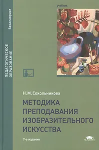 Методика преподавания изобразительного искусства. Учебник