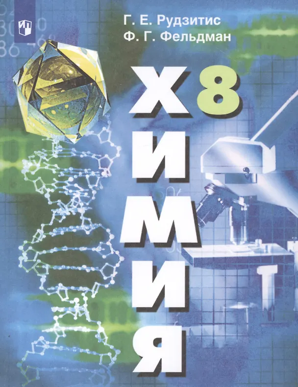 Книга Химия. 8 класс. Учебник для общеобразовательных организаций (Фриц Фельдман, Гунтис Рудзитис) — 1
