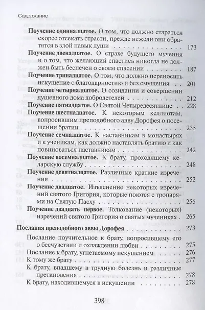 Книга Душеполезные поучения и послания преподобного отца нашего аввы Дорофея с присовокуплением вопросов его и ответов на оные святых старцев Варсануфия Великого и Иоанна Пророка () — 3