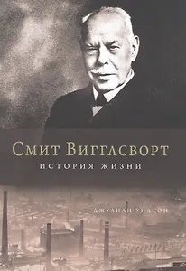 Смит Вигглсворт. История жизни