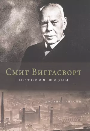 Смит Вигглсворт. История жизни — 2831587 — 1