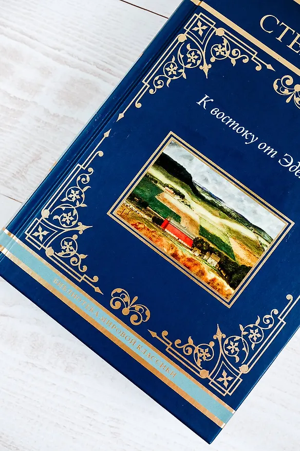 Книга К востоку от Эдема (Джон Стейнбек) — 11