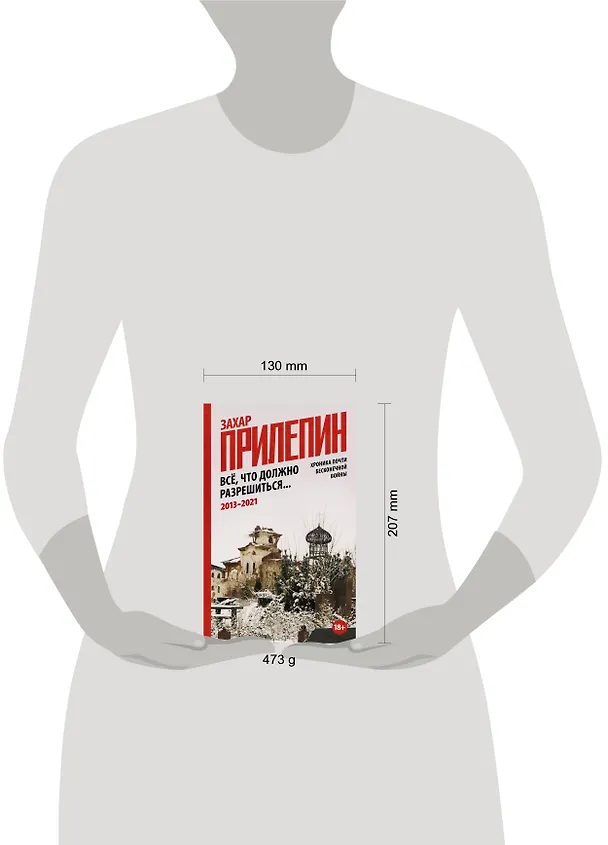 Книга Всё, что должно разрешиться. Хроника почти бесконечной войны: 2013-2021 (Захар Прилепин) — 6
