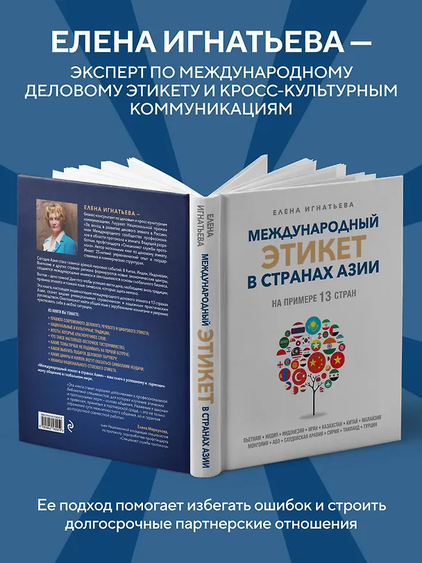 Книга Международный этикет в странах Азии. На примере 13 стран (Елена Игнатьева) — 8