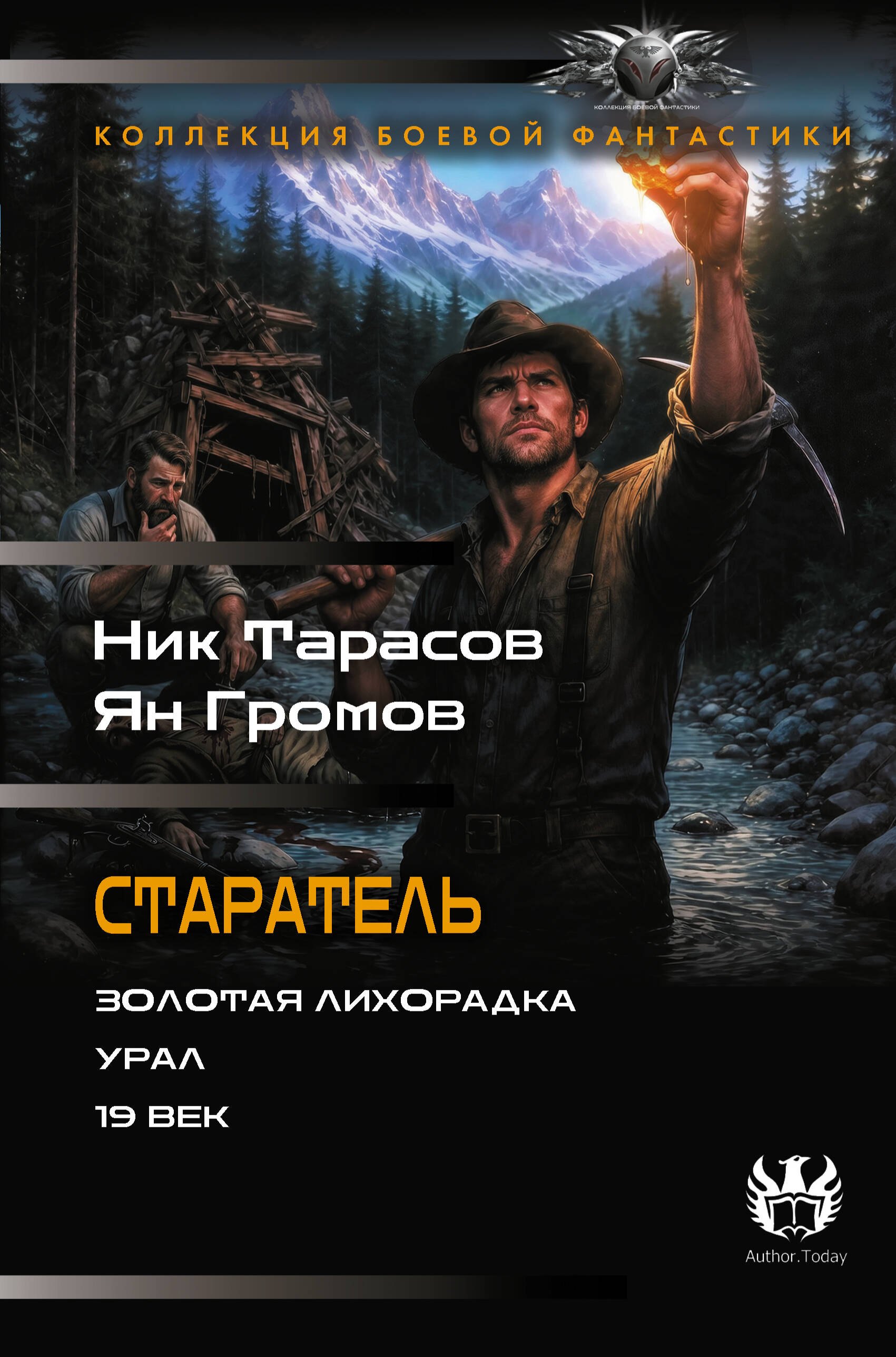Тарасов Ник, Громов Ян Старатель (сборник)