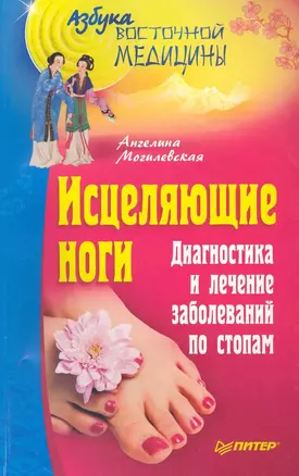 Исцеляющие ноги. Диагностика и лечение заболеваний по стопам — 2227566 — 1