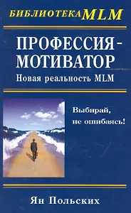 Профессия - мотиватор: новая реальность MLM