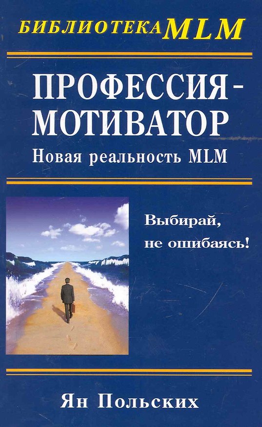 Книга Профессия - мотиватор: новая реальность MLM () — 1