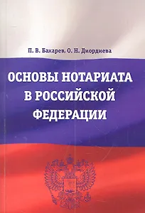 Основы нотариата в Российской Федерации : учебное пособие