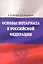 Основы нотариата в Российской Федерации : учебное пособие — 2311094 — 1