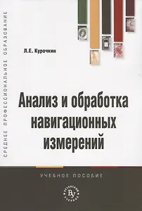 Анализ и обработка навигационных измерений. Учебное пособие