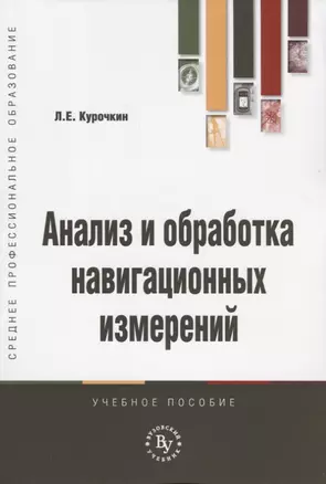 Анализ и обработка навигационных измерений. Учебное пособие — 2718461 — 1