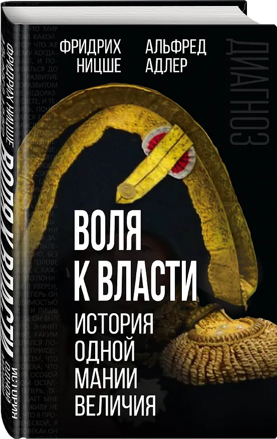 Книга Воля к власти: история одной мании величия: переводы (Фридрих Ницше, Альфред Адлер) — 4
