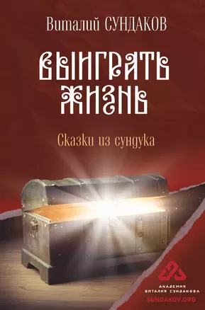 Выиграть жизнь. Сказки из сундука — 2879742 — 1