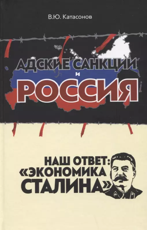 Адские санкции и Россия. Наш ответ: "Экономика Сталина"