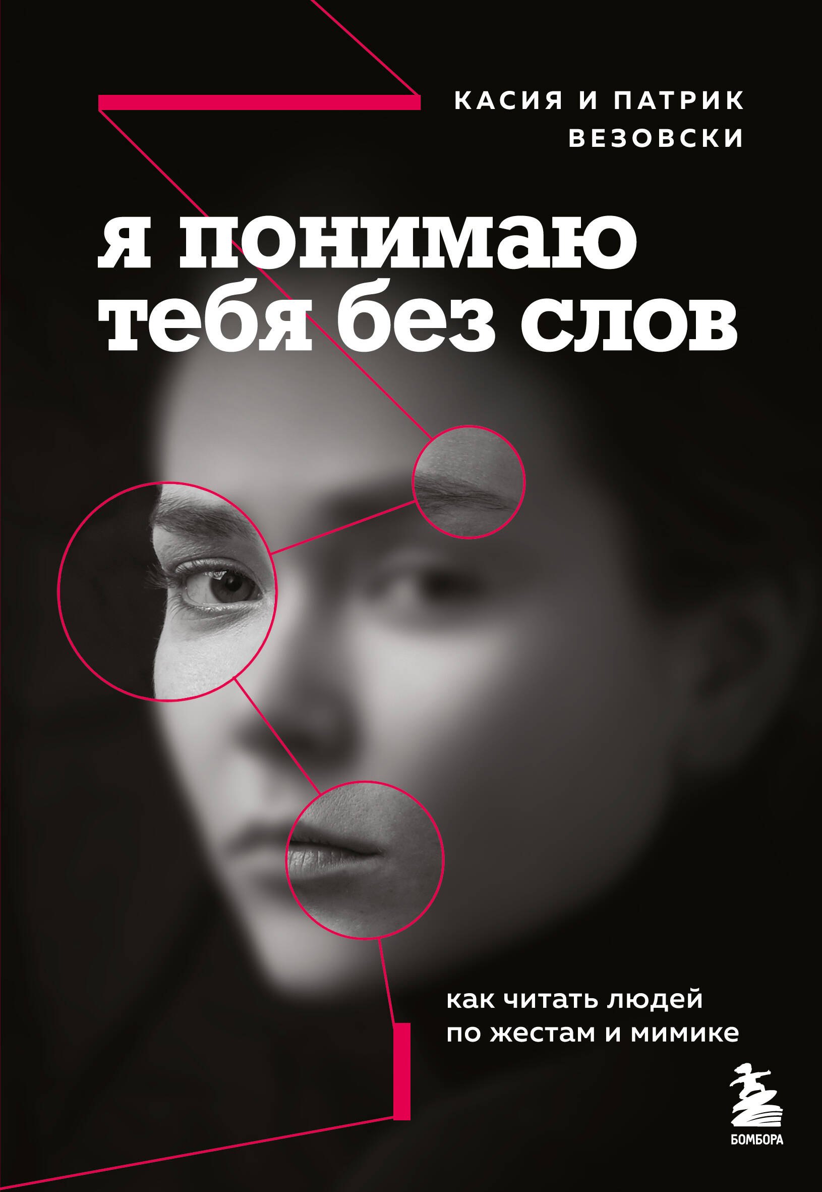 

Я понимаю тебя без слов. Как читать людей по жестам и мимике