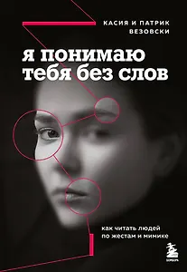 Я понимаю тебя без слов. Как читать людей по жестам и мимике