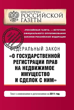 Книга Федеральный закон О государственной регистрации прав на недвижимое имущество и сделок с ними: текст с изм. и доп. на 2011 г. ()