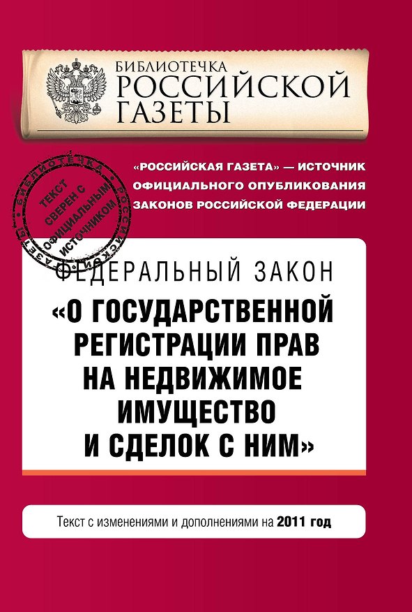 Книга Федеральный закон О государственной регистрации прав на недвижимое имущество и сделок с ними: текст с изм. и доп. на 2011 г. () — 1