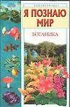 Книга Ботаника: Энциклопедия (Юлия Касаткина)