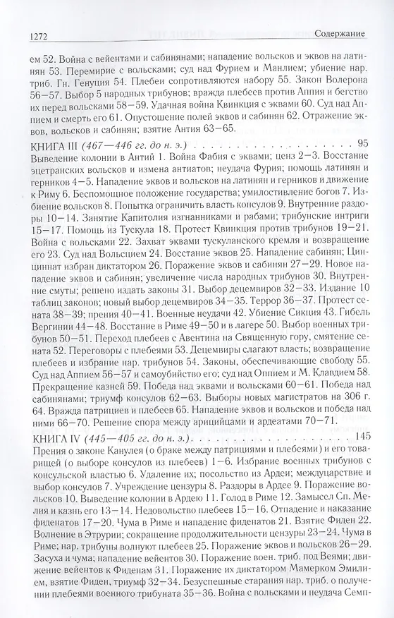 Книга Римская история от основания города. Полное издание в одном томе (Тит Ливий) — 13