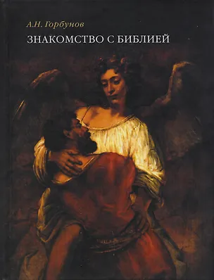 Книга Знакомство с Библией (Андрей Горбунов)