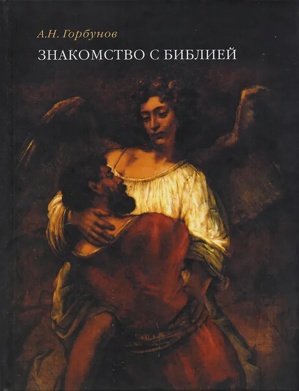 Книга Знакомство с Библией (Андрей Горбунов) — 1